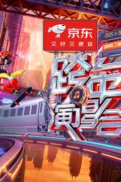 2025-2026湖南卫视芒果TV跨年演唱会“炽热出发”红毯