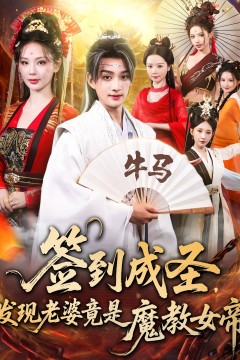 签到成圣，发现老婆竟是魔教女帝