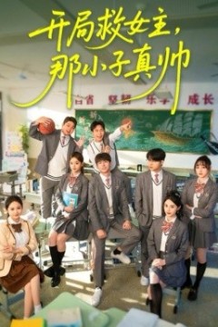 开局救女主，那小子真帅