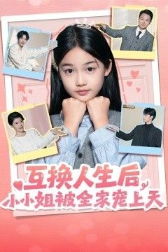 互换人生后，小小姐被全家宠上天