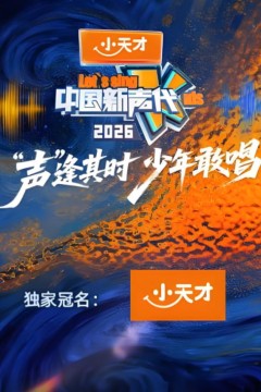 中国新声代第六季