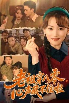 老祖穿八零，心声藏不住啦