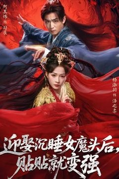 迎娶沉睡女魔头后，贴贴就变强