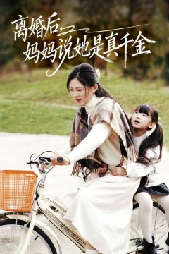 离婚后妈妈说她是真千金