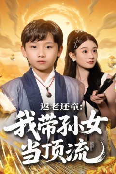 返老还童：我带孙女当顶流圈.