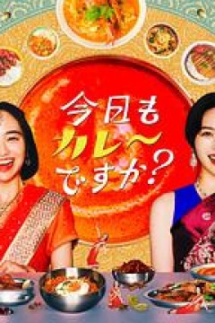今天也吃咖喱吗？