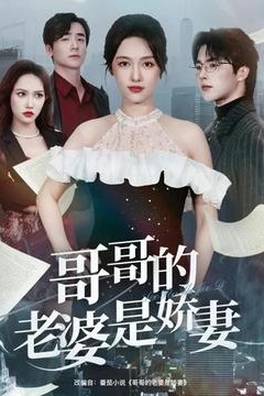 哥哥的老婆是娇妻