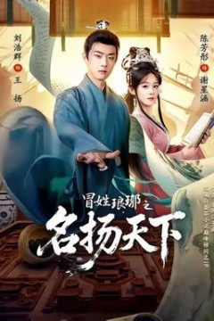 冒姓ly之名扬天下