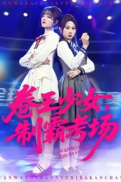 卷王少女，制霸考场