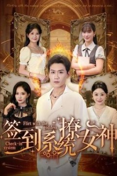 签到系统撩女神