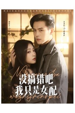 没搞错吧我只是女配