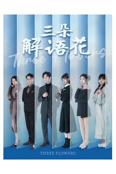 三朵解语花