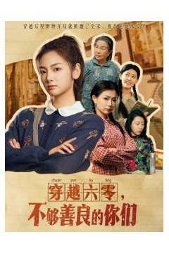 穿越六零，不够善良的你们