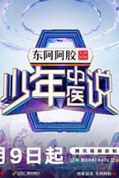 少年中医说