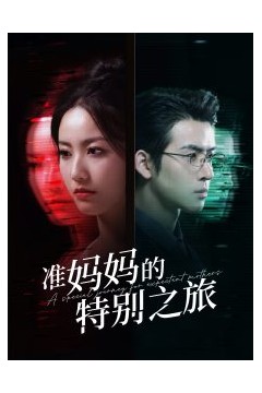 准妈妈的特别之旅