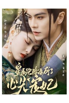 皇后跑路后成了心尖宠妃