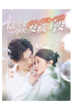 陆小姐今天发疯了没