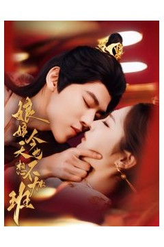 娘娘今天也不想加班