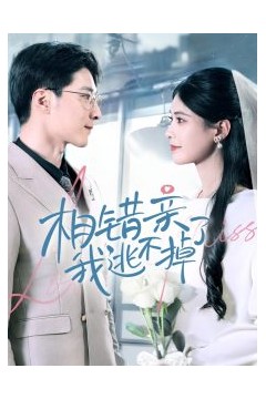 相错亲我逃不掉了