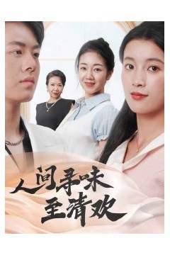 人间寻味至清欢