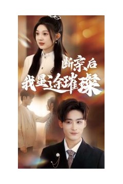 归来后我星途璀璨