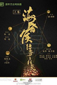 海昏侯传奇之猎天