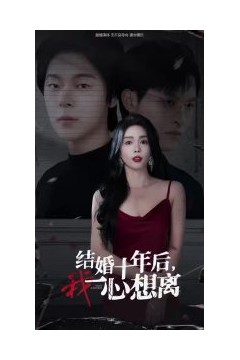 结婚十年后我一心想离