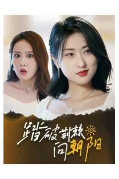 踏破荆棘向朝阳