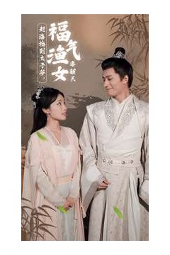 赶海捡到太子爷，福气渔女要翻天