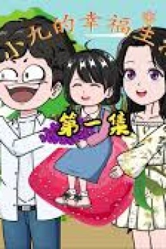 小九重生后的幸福生活