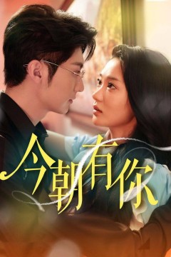 今朝有你