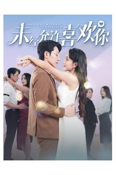 未经允许喜欢你