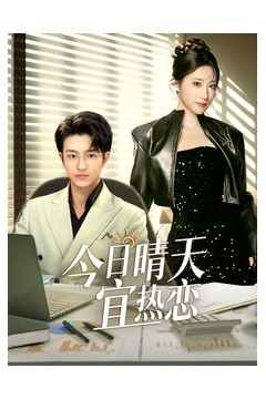 今日晴天宜热恋