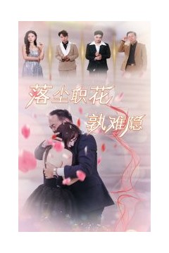 落尘职花孰难隐