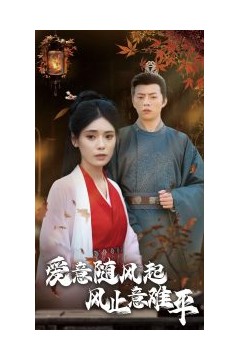 爱意随风起风止意难平