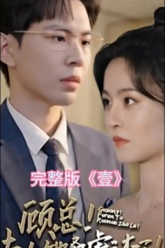 顾总夫人她叒虐渣了