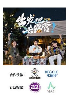 出发吧去露营·长江篇