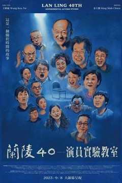 兰陵40－演员实验教室