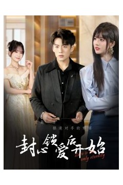 封心锁爱后开始