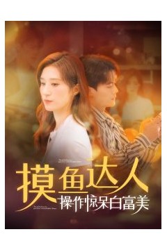 摸鱼达人操作惊呆白富美