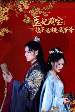 医妃萌娃：娘亲这才是我爹爹