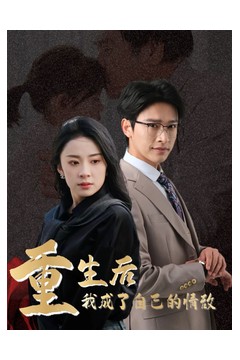 重生后我成了自己的情敌