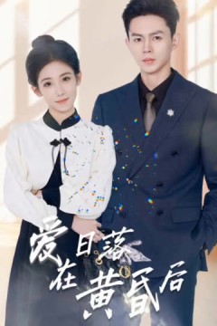 爱在日落黄昏后&原来你还在这里