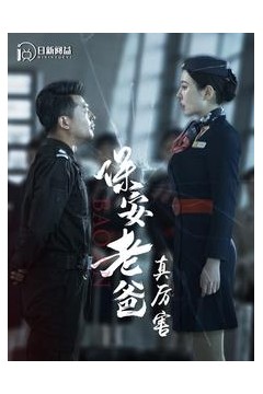 保安老爸真厉害