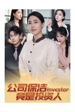 公司保洁竟是投资人