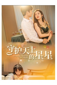 守护天上的星星$妈妈我想你