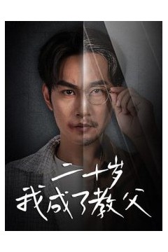 二十岁我成了教父