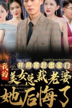 开局被赶出家门美女总裁老婆她后悔了