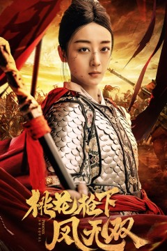 桃花枪下凤无双