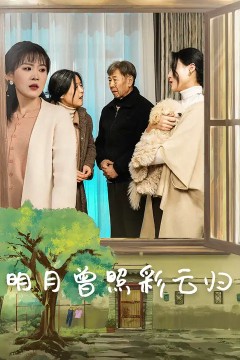 明月曾照彩云归